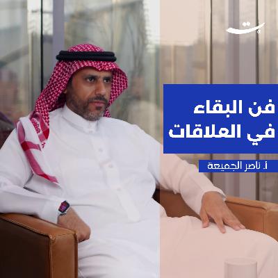 فن البقاء في العلاقات