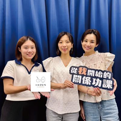 Ep.114 成為發光媽媽——媽媽力的培養與自我照顧 feat.加班當爸媽 Podcast 主持人小可、Cherry