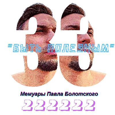 Мемуары Павла Болотского (Первый поцелуй, жена, страхи и разработка игры)