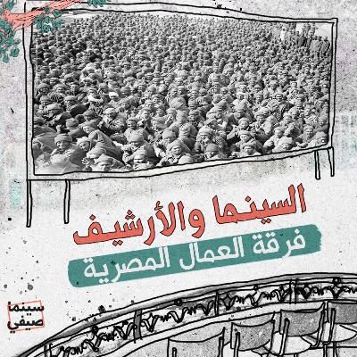 سينما صيفي| السينما والأرشيف.. فرقة العمال المصرية