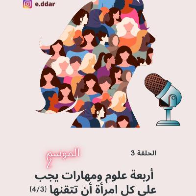 تنظيم الأولويات, إدارة البيت و الاسرة... ما هي المهارات التي يجب تطويرها للتميز في جميع أدواري كأنثى؟