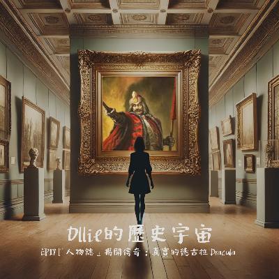 EP17『人物誌』揭開傳奇:真實的德古拉 Dracula EP17『人物誌』揭開傳奇:真實的德古拉 Dracula