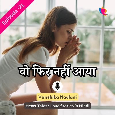 प्रेम कहानी - २१: वो फिर नहीं आया..!। He Didn't Come Again Love Story in Hindi