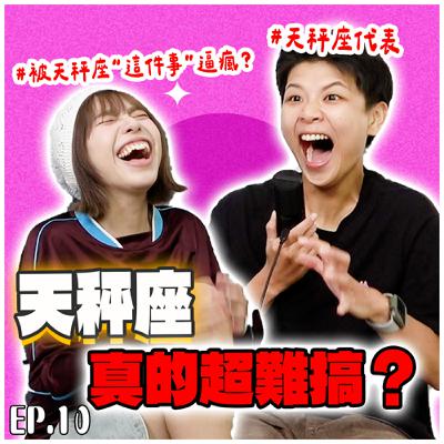 【封印解除EP.10】天秤座「超難搞」但卻「最值得當朋友！」