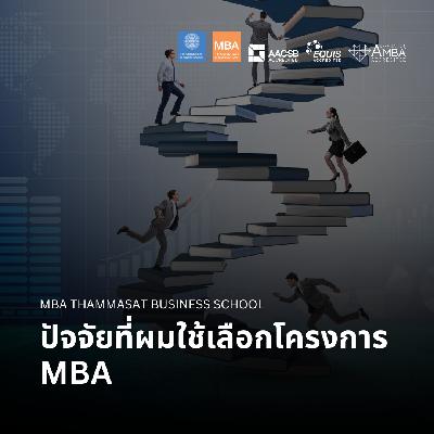 EP 2780 (MBA 162) ปัจจัยที่ผมใช้เลือกโครงการ MBA EP 2780 (MBA 162) ปัจจัยที่ผมใช้เลือกโครงการ MBA