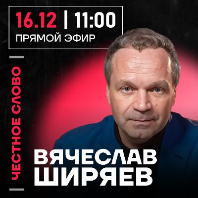 Честное слово с Вячеславом Ширяевым