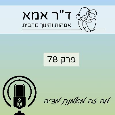 פרק 78 | מה זה מאמנת מדיה