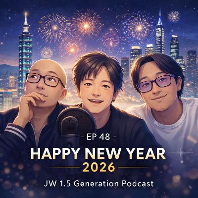 EP48 新年快樂 Happy New Year 亂聊、倒數、然後一起走進 2026