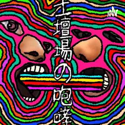 土壇場の咆哮#10 「ありがとう」