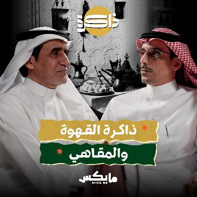 ذاكرة القهوة والمقاهي