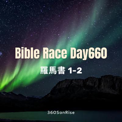 Bible Race兩年讀經: 10/21/2025 Day660 羅馬書 1-2章