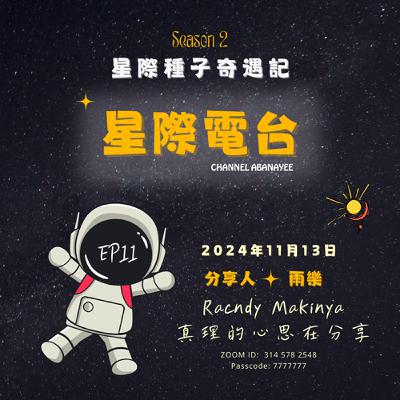 S2EP11 雨樂 ~ 帶著愛前行