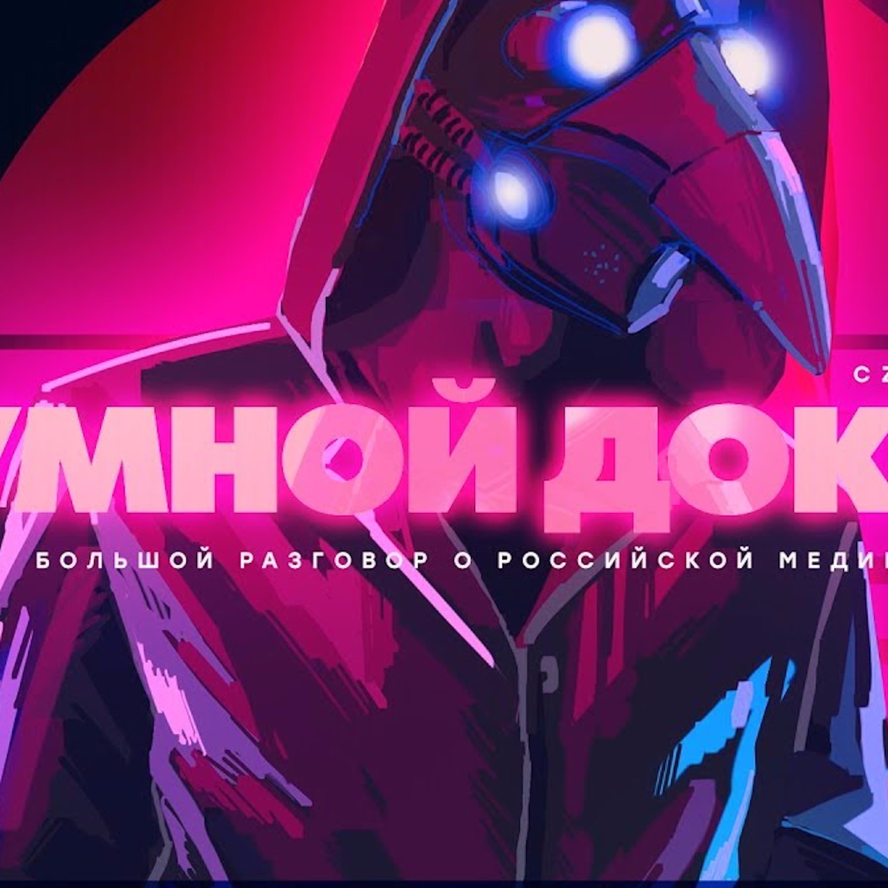 Царь-Геймер #75: Российская медицина, Чумной Доктор episode artwork