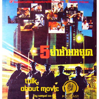 แนะนำหนัง | 5ย่ำห้ามหยุด | TALK ABOUT MOVIE-RADIO