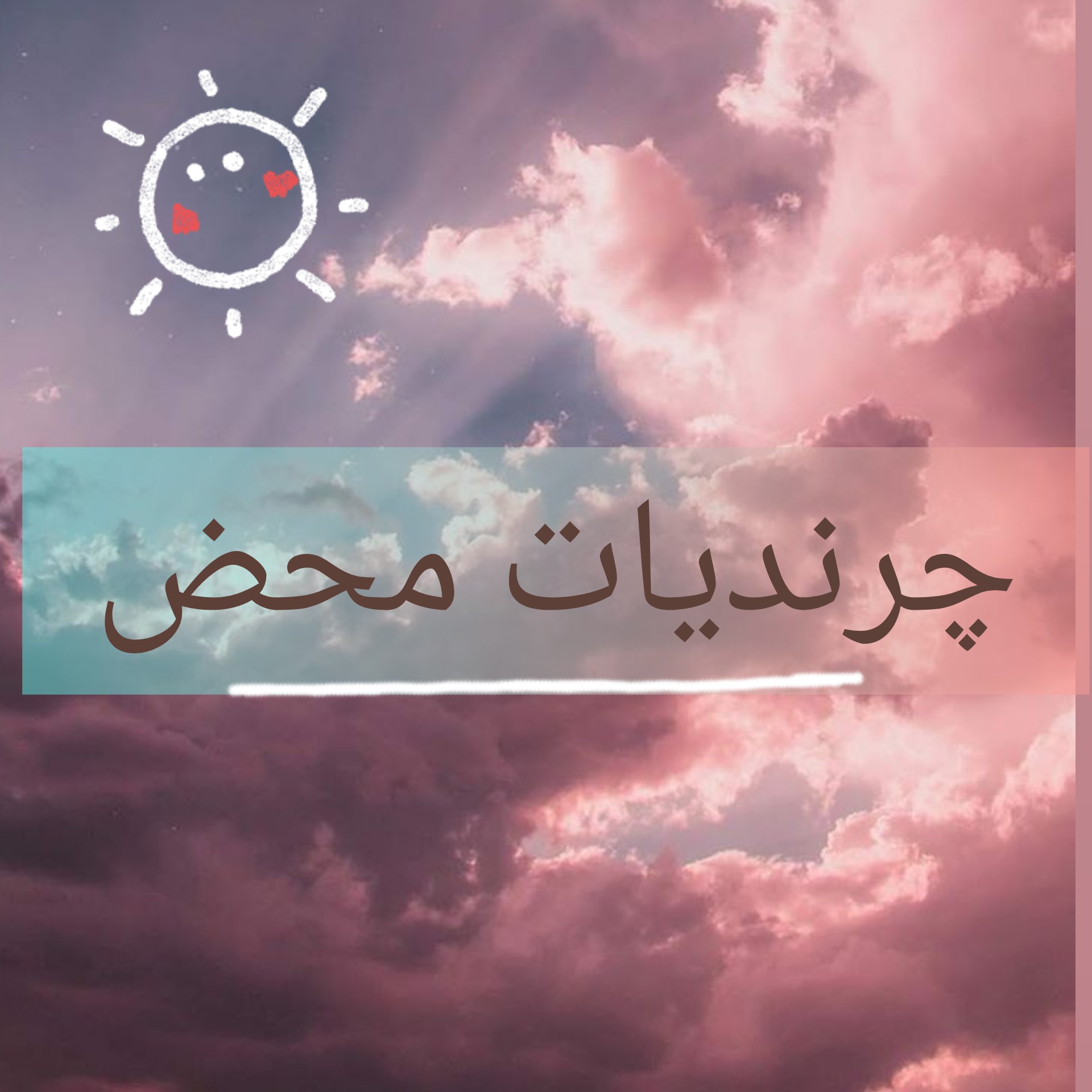 چرندیات محض😁