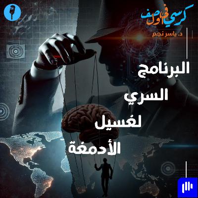 البرنامج السري لغسيل الأدمغة