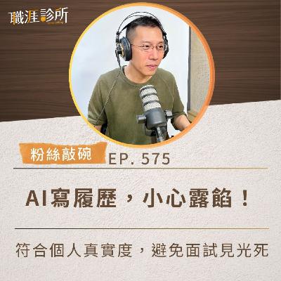 EP575【粉絲敲碗】AI寫履歷，小心露餡！符合個人真實度，避免面試見光死