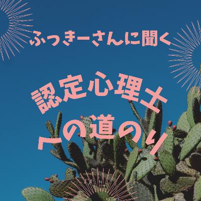 #22【番外編】認定心理士への道のり
