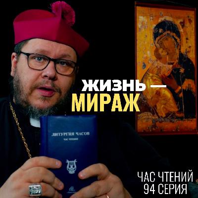 Жизнь — это МИРАЖ? Проповедь, которая отрезвляет. Час чтений-94
