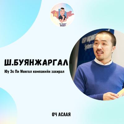 ҮЛ МЭДЭХ Подкаст #83: Зочин Ш.Буянжаргал “Механик Электроникийн Инженер Мэргэжил & Карьер төлөвлөлт”