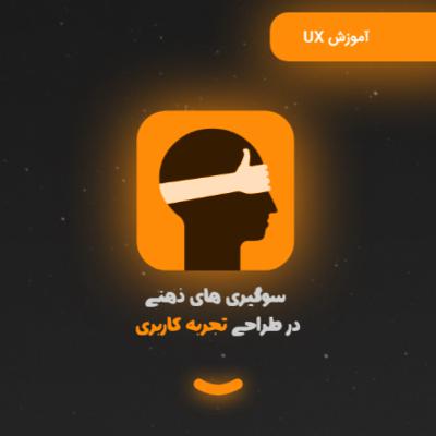 سوگیری های ذهنی در طراحی UX