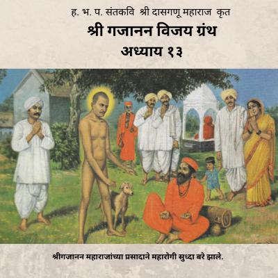 अध्याय १३ - श्री गजानन विजय ग्रंथ : Adhyay 13 - Shri Gajanan Vijay Granth
