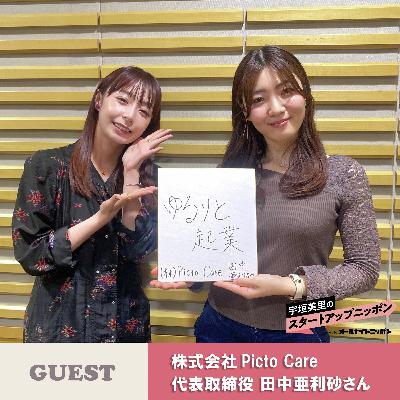 Ep22 ピクトグラムで介護現場における業務を効率化！ ゲスト：株式会社Picto Care代表取締役・田中亜利砂さん