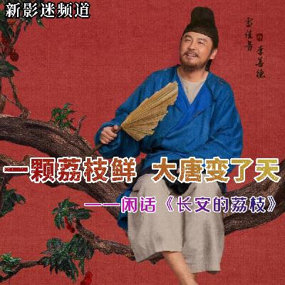 Vol.01 一颗荔枝鲜 大唐变了天——闲话《长安的荔枝》(上) Vol.01 一颗荔枝鲜 大唐变了天——闲话《长安的荔枝》(上)
