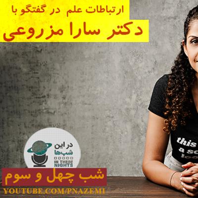 شب 43: ارتباطات علم