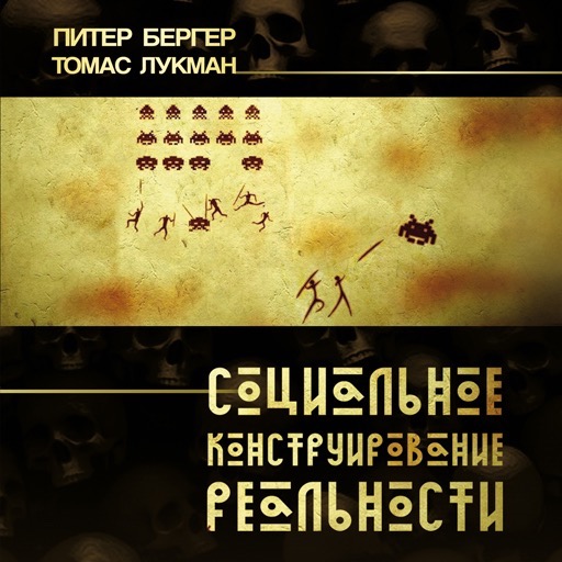 Социальное конструирование реальности №2 Социальное конструирование реальности №2