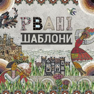 Роман Коляда: про шпагат між фізичним та духовним, творчість серед смерті, та спроможність розділити радості один одного як запоруку національної єдності
