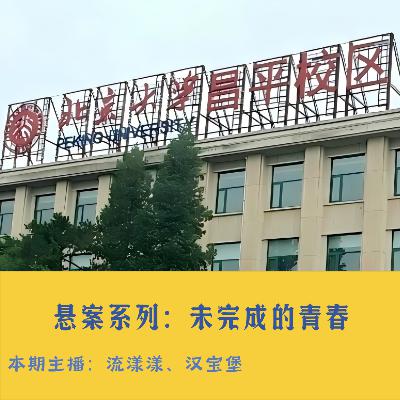 40. 悬案系列：未完成的青春！名校的未解谜案…​