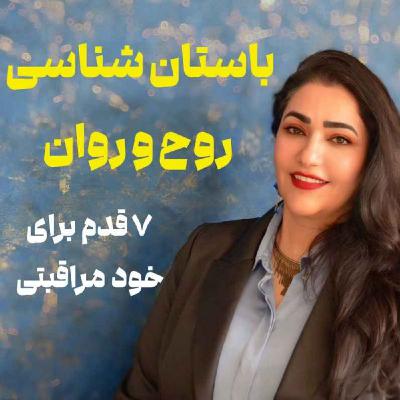 باستان ‌شناسی روح / خود مراقبتی