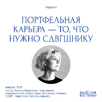 Карина Аруштова: про портфельную карьеру, работу с СДВГ, лайфхаки для того, чтобы успевать делать то, что важно.