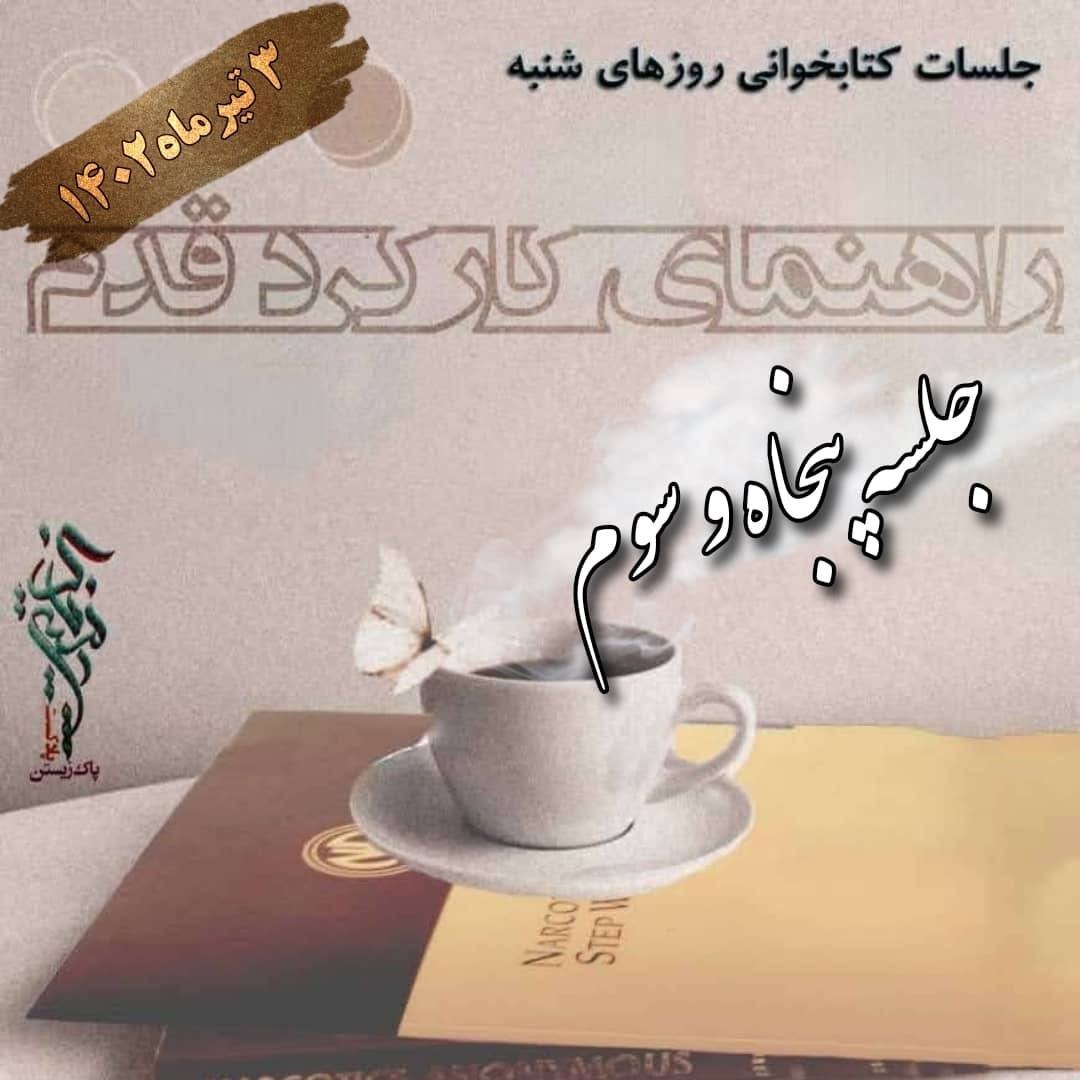 جلسه پنجاه و سوم راهنمای کارکرد قدم