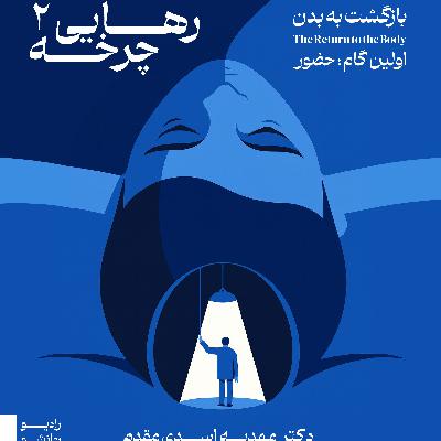چرخه ی رهایی2_بخش اول_بازگشت به بدن