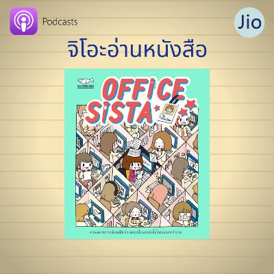 จิโอะอ่านหนังสือ เล่มที่ 2: OFFICE SISTA (1/2)