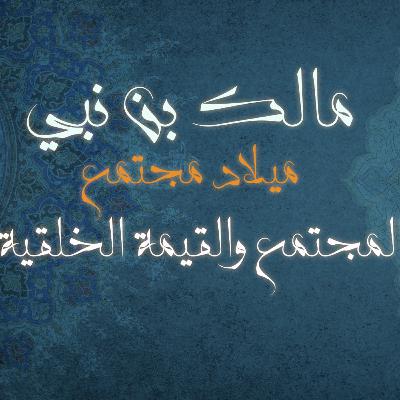 المجتمع والقيمة الخلقية كتاب: ميلاد مجتمع للمؤلف مالك بن نبي