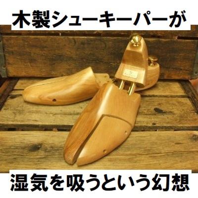 #14 木製のシューキーパーが革靴内部の湿気を吸うという幻想