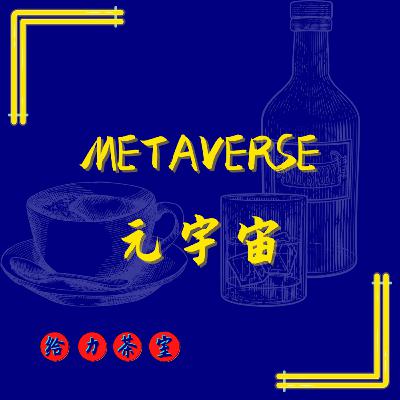 【给力茶室】#30:INTO THE METAVERSE 元宇宙!务实技术派 vs 天真烂漫派的观点差异 【给力茶室】#30:INTO THE METAVERSE 元宇宙!务实技术派 vs 天真烂漫派的观点差异