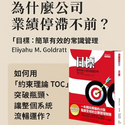 EP#92 : 目標：持續改進的過程 : The Goal: A Process of Ongoing Improvement by Eliyahu M. Goldratt