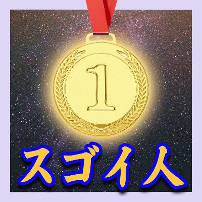 いろんな【スゴイ人】をたくさん褒めたい！褒めまくる！！！