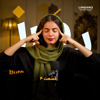 اپیزود ۴- چهار نوع انگیزه و راهکارهای علمی برای با انگیزه موندن