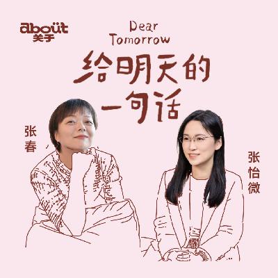 张春×张怡微：我们是自由的个体，却又如此亲密｜044亲密关系