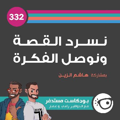 #332: نسرد القصة ونوصل الفكرة #332: نسرد القصة ونوصل الفكرة