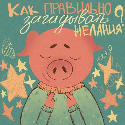 Как правильно загадывать желания в Новый год? Как правильно загадывать желания в Новый год?
