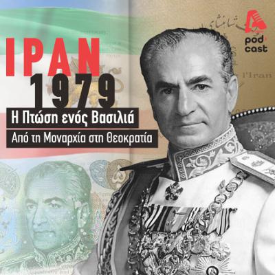 Ιράν 1979: Η Πτώση ενός Βασιλιά — Από τη Μοναρχία στη Θεοκρατία.