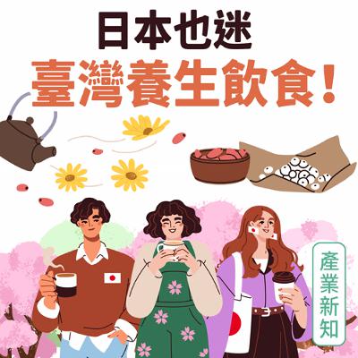 【產業新知】日本也迷臺灣養生飲食！
