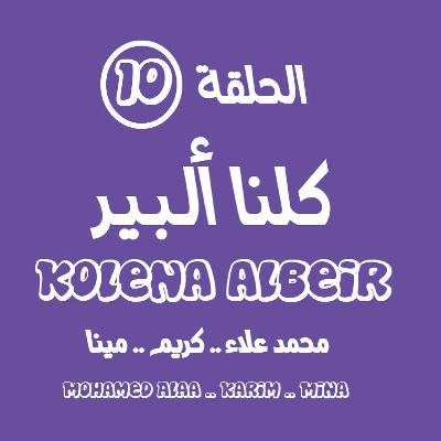 الحلقة العاشرة - كلنا ألـبـيـر