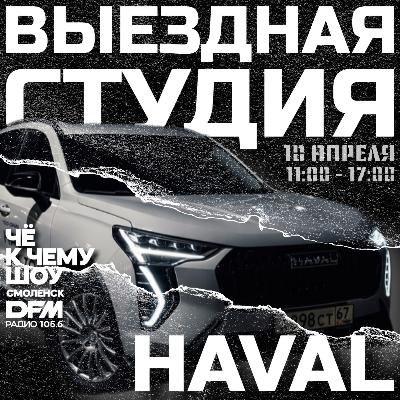 Марат Муратович - директор дилерского центра Haval City Смоленск Марат Муратович - директор дилерского центра Haval City Смоленск